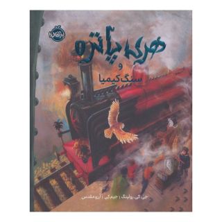 کتاب هری  پاتر و سنگ کیمیا (نسخه ی تصویری) اثر جی کی رولینگ انتشارات پرتقال