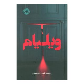 کتاب ویلیام (فانتوم) اثر میسون کویل انتشارات پرتقال