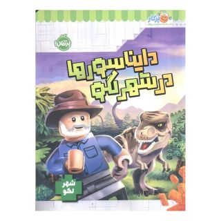 کتاب دایناسورها در شهر لگو اثر استودیو فان اینترنشنال انتشارات پرتقال