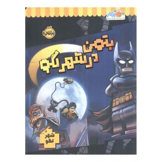 کتاب بتمن در شهر لگو اثر استودیو فان اینترنشنال انتشارات پرتقال