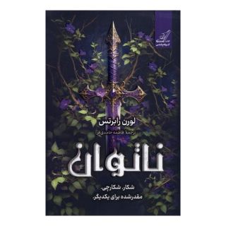کتاب ناتوان اثر لورن رابرتس انتشارات کتاب کوله پشتی