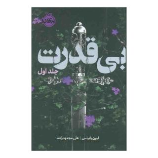 کتاب بی قدرت (جلد اول) (فانتوم) اثر لورن رابرتس انتشارات پرتقال