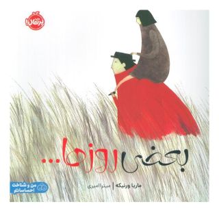 کتاب بعضی روزها... اثر ماریا ورنیکه انتشارات پرتقال