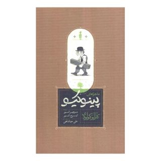 کتاب ماجراهای پینوکیو (شومیز) اثر کارلو کولودی انتشارات کارنامه