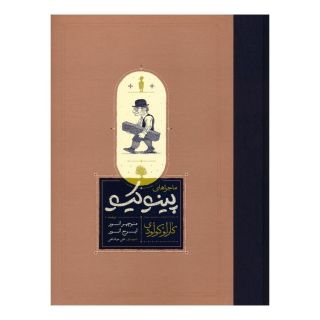 کتاب ماجراهای پینوکیو (جلدسخت) اثر کارلو کولودی انتشارات کارنامه