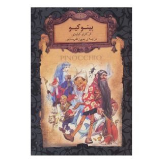 کتاب پینوکیو اثر کارلو کولودی انتشارات افق