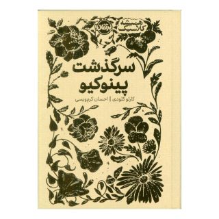 کتاب سرگذشت پینوکیو اثر کارلو کولودی انتشارات پرتقال