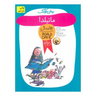 کتاب ماتیلدا اثر رولد دال انتشارات افق