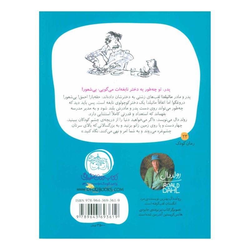 کتاب ماتیلدا اثر رولد دال انتشارات افق