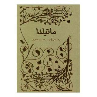 کتاب ماتیلدا اثر رولد دال انتشارات پرتقال