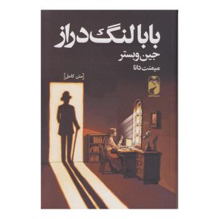 کتاب بابا لنگ دراز اثر جین وبستر انتشارات خودمونی