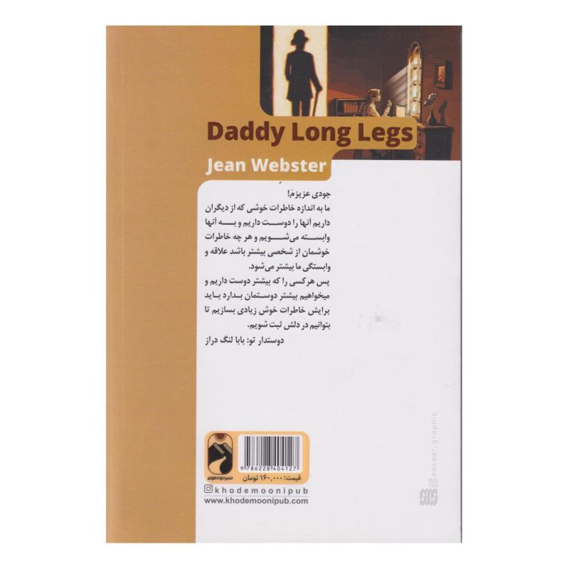 کتاب بابا لنگ دراز اثر جین وبستر انتشارات خودمونی