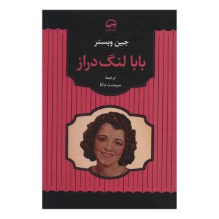 کتاب بابا لنگ دراز اثر جین وبستر انتشارات آوای مهدیس