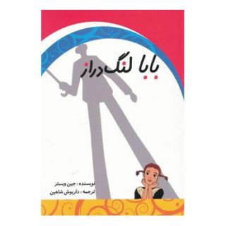 کتاب بابا لنگ دراز اثر جین وبستر انتشارات ابر سفید