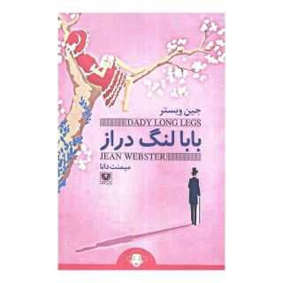کتاب بابا لنگ دراز اثر جین وبستر انتشارات یوشیتا