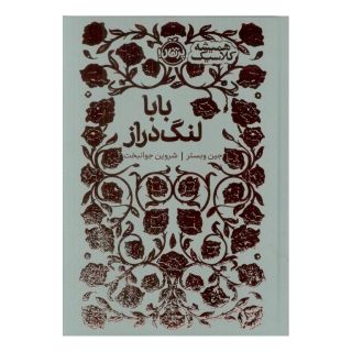 کتاب بابا لنگ دراز اثر جین وبستر انتشارات پرتقال