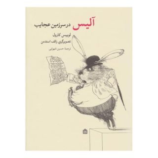 کتاب آلیس در سرزمین عجایب اثر لوییس کارول انتشارات مشکی