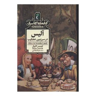کتاب آلیس در سرزمین عجایب اثر لوییس کارول انتشارات محراب قلم