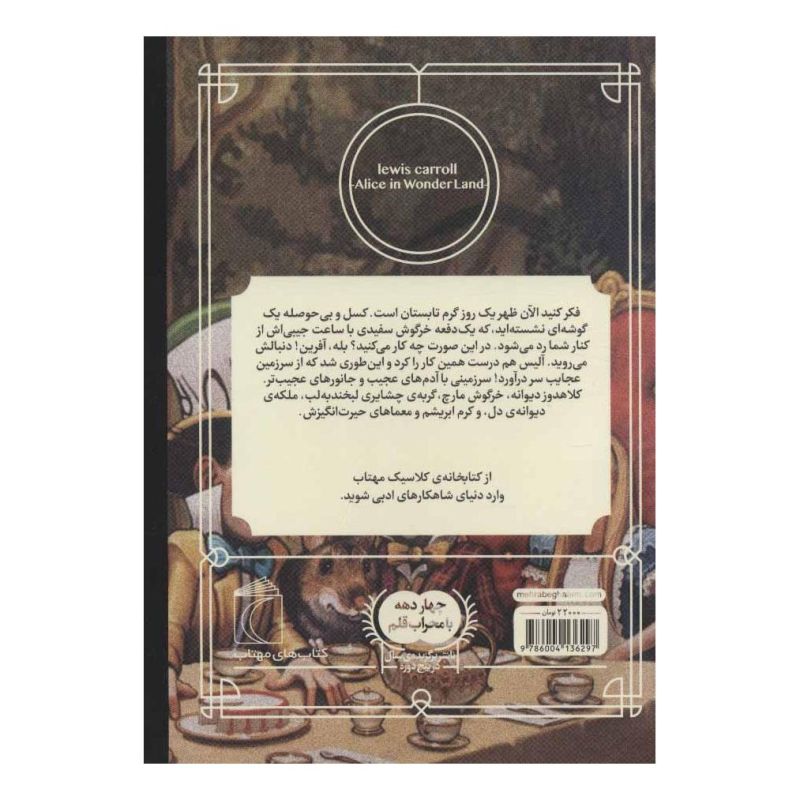 کتاب آلیس در سرزمین عجایب اثر لوییس کارول انتشارات محراب قلم
