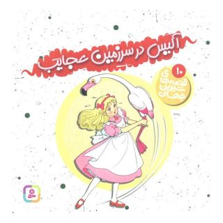کتاب آلیس در سرزمین عجایب اثر لوییس کارول انتشارات قدیانی