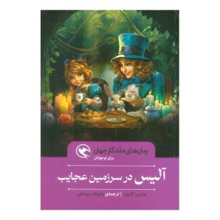 کتاب آلیس در سرزمین عجایب (شومیز) اثر لوییس کارول انتشارات مهاجر