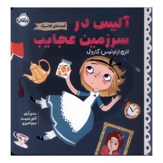 کتاب آلیس در سرزمین عجایب اثر لوییس کارول انتشارات پرتقال
