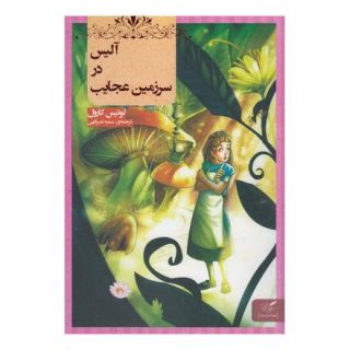کتاب آلیس در سرزمین عجایب اثر لوییس کارول انتشارات مهرگان خرد