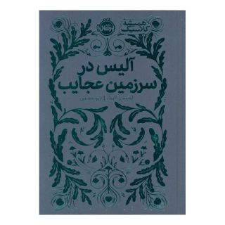 کتاب آلیس در سرزمین عجایب اثر لوییس کارول انتشارات پرتقال
