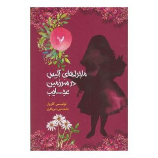 کتاب ماجراهای آلیس در سرزمین عجایب اثر لوییس کارول انتشارات کتابسرای تندیس