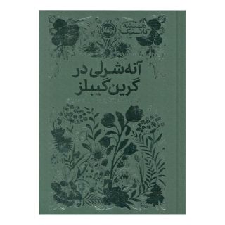 کتاب آنه شرلی در گرین گیبلز اثر ال ام مونتگمری انتشارات پرتقال