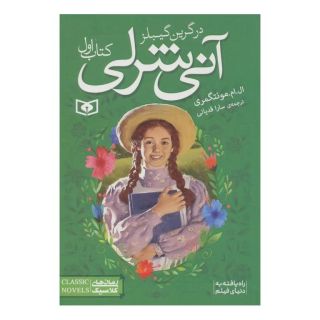 آنی شرلی (کتاب اول - جیبی) اثر ال ام مونتگمری انتشارات قدیانی
