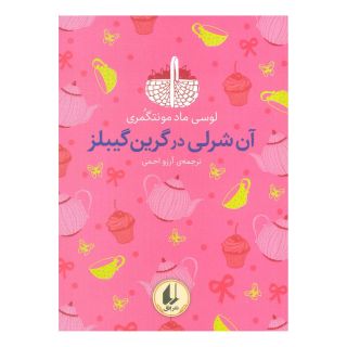 کتاب آن شرلی در گرین گیبلز (رنگین کمان کلاسیک) اثر ال ام مونتگمری انتشارات افق