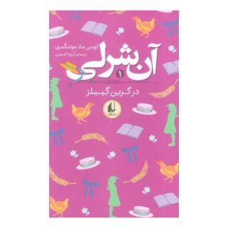 کتاب آن شرلی در گرین گیبلز (شومیز) اثر ال ام مونتگمری انتشارات افق