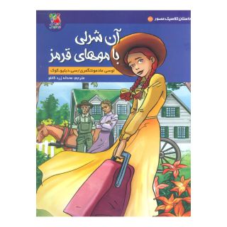 کتاب آن شرلی با موهای قرمز اثر ال ام مونتگمری انتشارات سایه گستر
