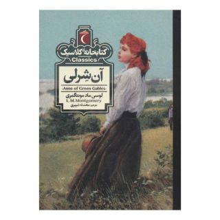 کتاب آن شرلی اثر ال ام مونتگمری انتشارات محراب قلم