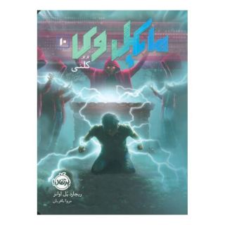 کتاب مایکل وی 10 اثر ریچارد پل اوانز انتشارات پرتقال