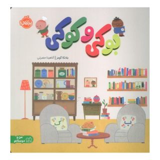 کتاب بوکی و کوکی اثر بلانکا گومز انتشارات پرتقال