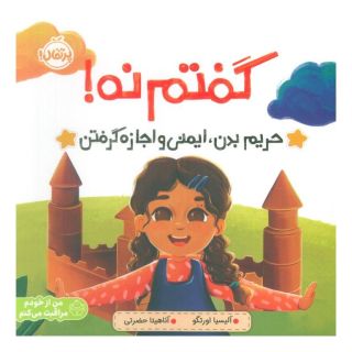 کتاب گفتم نه! اثر آلیسیا ارتگو انتشارات پرتقال