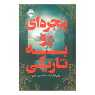 کتاب پنجره ای رو به تاریکی (فانتوم) اثر ریچل گیلیگ انتشارات پرتقال