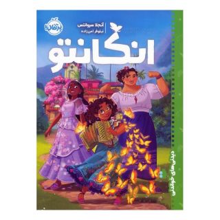 کتاب انکانتو اثر آنجلا سروانتس انتشارات پرتقال