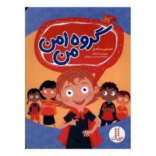 کتاب گروه امن من اثر جینین ساندرز انتشارات فنی ایران - نردبان