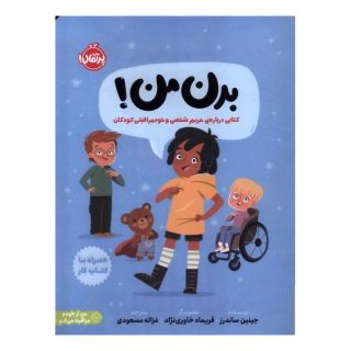 کتاب بدن من! اثر جینین ساندرز انتشارات پرتقال