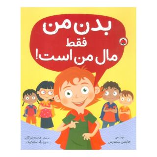 کتاب بدن من فقط مال من است! اثر جینین ساندرز انتشارات شهر قلم