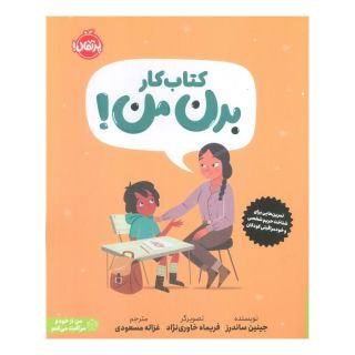 کتاب کار بدن من! انتشارات پرتقال