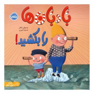 کتاب بادبان ها را بکشید! اثر سوفی بلکال انتشارات پرتقال