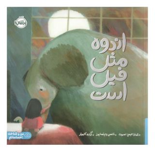 کتاب اندوه مثل فیل است اثر تامارا الیس اسمیت انتشارات پرتقال