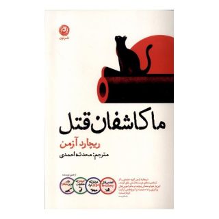 کتاب ما کاشفان قتل اثر ریچارد آزمن انتشارات نشر نون