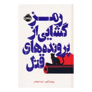 کتاب رمزگشایی از پرونده های قتل (فانتوم) اثر ریچارد آزمن انتشارات پرتقال