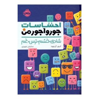 کتاب احساسات جورواجور من انتشارات پرتقال