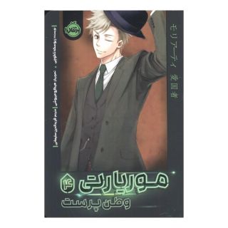 کتاب موریارتی وطن پرست 4 اثر ریوسکه تاکوچی انتشارات پرتقال